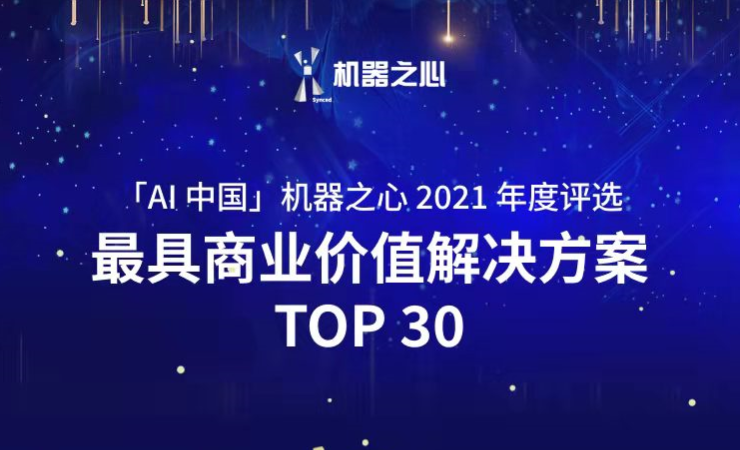 BB贝博艾弗森荣登「AI中国」机器之心2021人工智能年度榜单