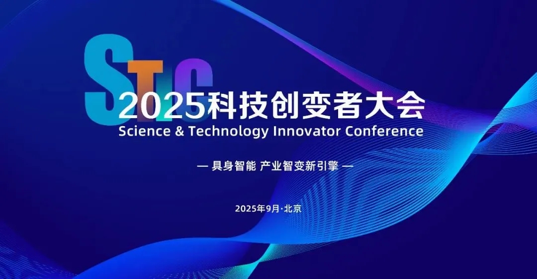 BB贝博艾弗森亮相2025科技创变者大会，以机器人空间智能技术解锁具身智能新边界