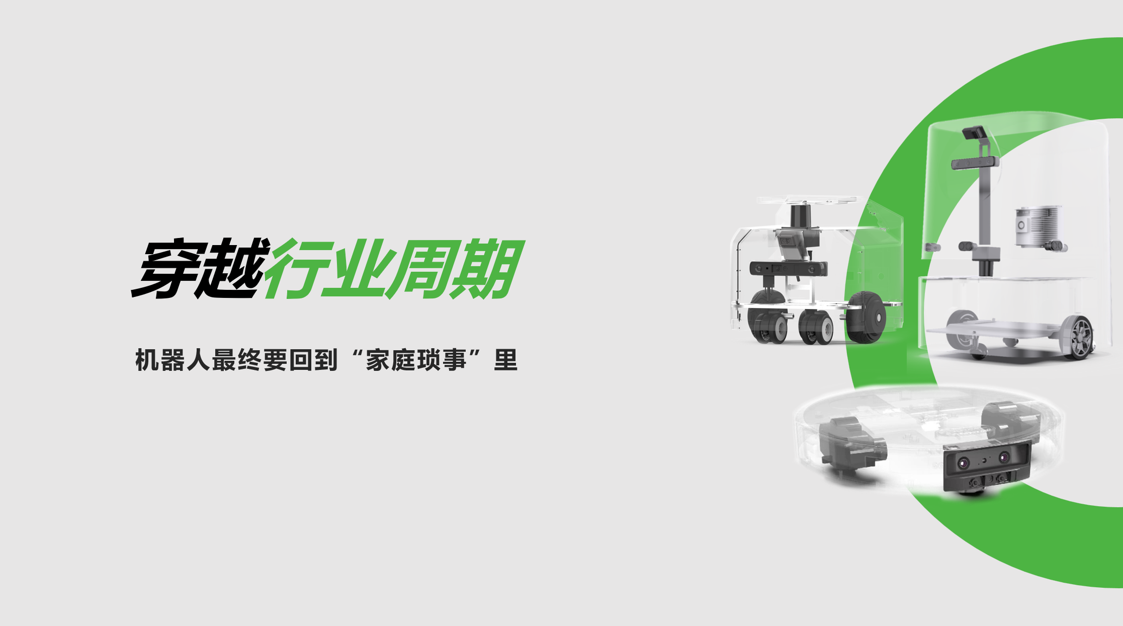 BB贝博艾弗森：穿越行业周期，机器人最终要回到“家庭琐事”里